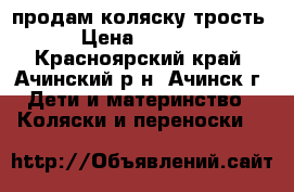 продам коляску трость › Цена ­ 2 000 - Красноярский край, Ачинский р-н, Ачинск г. Дети и материнство » Коляски и переноски   